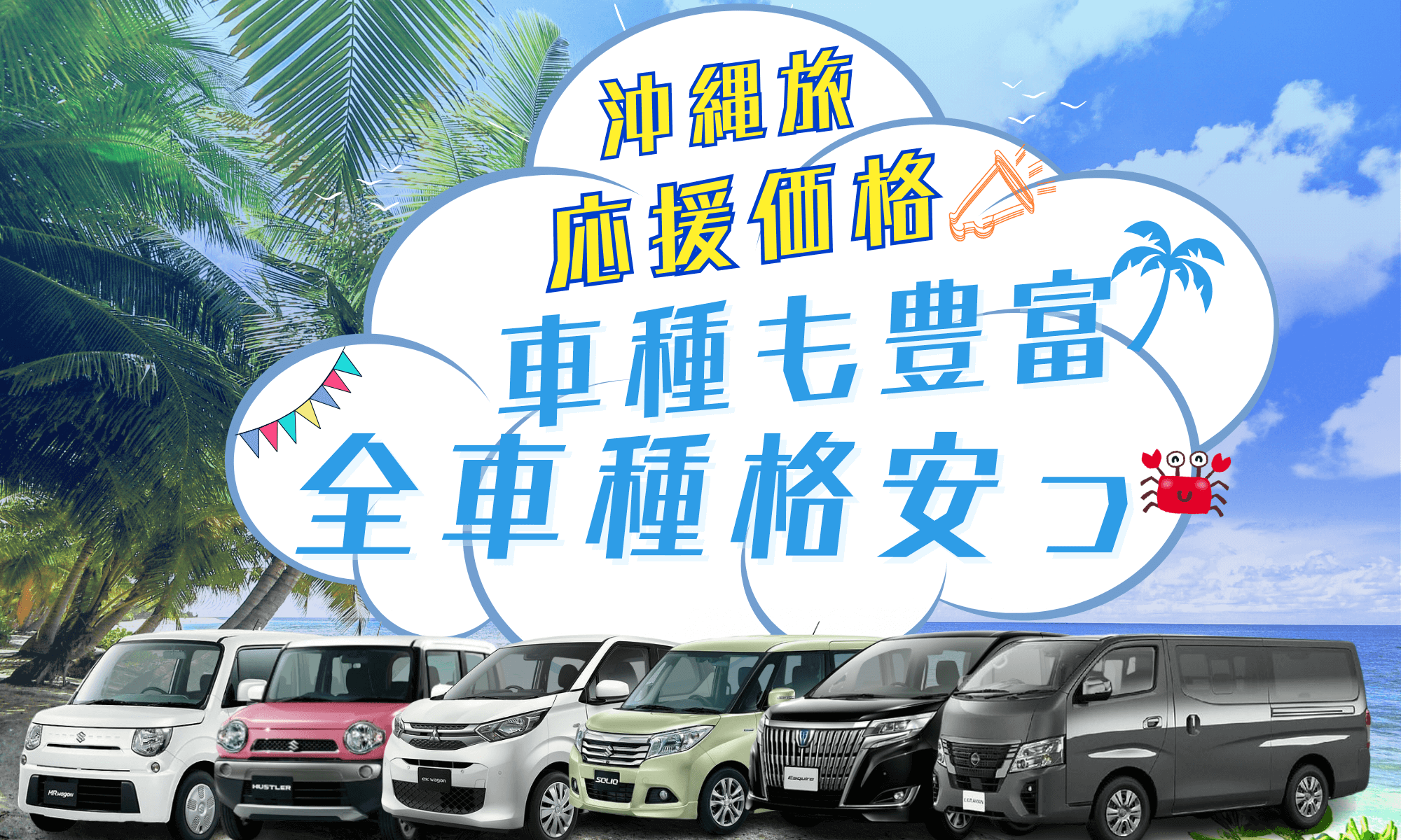 沖縄YUYUレンタカー 全車種格安