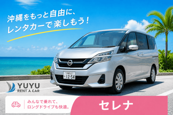 沖縄YUYUレンタカー 6,500円プラン 日産 セレナ8人乗りの紹介画像