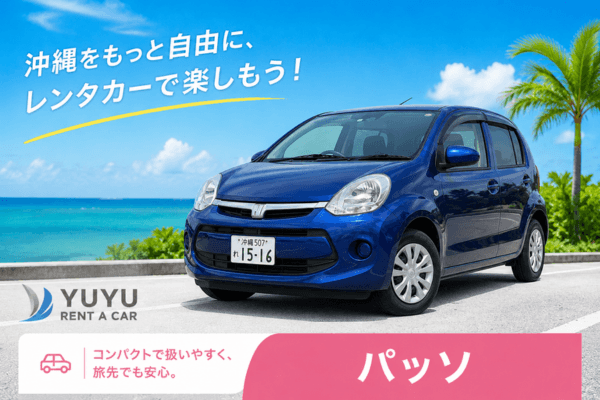 沖縄YUYUレンタカー 4,500円プラン トヨタ パッソの紹介画像