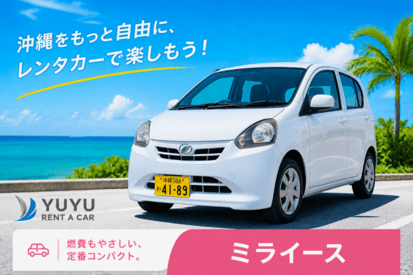 沖縄YUYUレンタカーの1,980円サービスプラン 軽自動車ミライース別角度の紹介画像