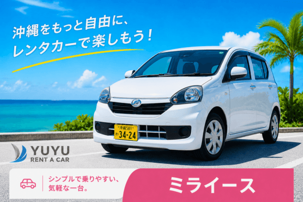 沖縄YUYUレンタカーの1,980円サービスプラン 軽自動車ミライースの紹介画像