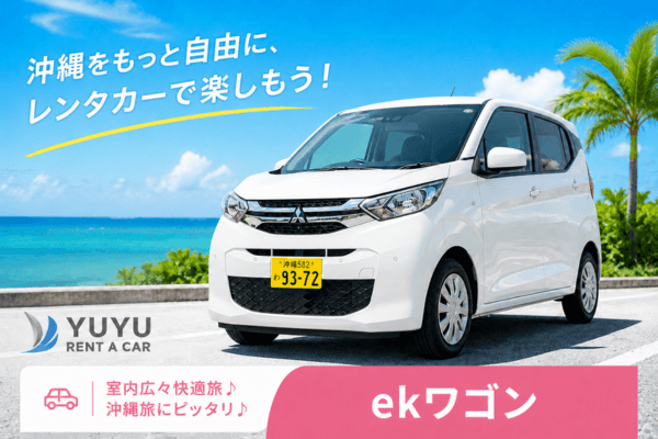沖縄YUYUレンタカー 2,980円プラン 三菱 ekワゴンの紹介画像