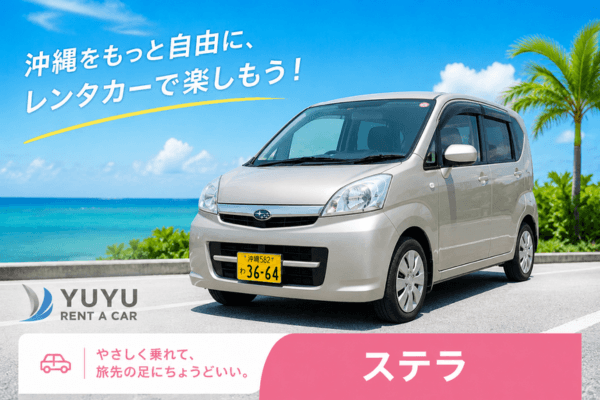 沖縄YUYUレンタカー 2,480円プラン スバル ステラの紹介画像