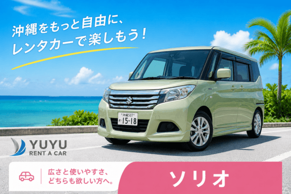 沖縄YUYUレンタカー 5,000円プラン スズキ ソリオ5人乗りの紹介画像