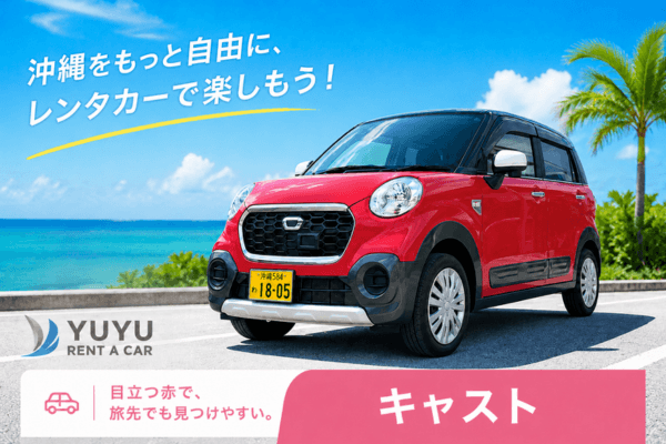 沖縄YUYUレンタカー 3,700円プラン ダイハツ キャストアクティバの紹介画像