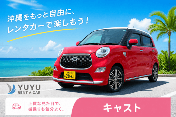沖縄YUYUレンタカー 3,700円プラン ダイハツ キャストスタイルの紹介画像