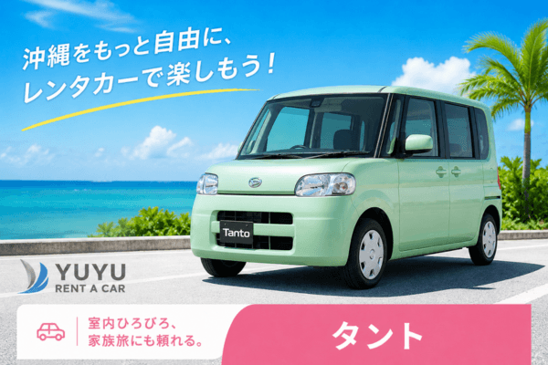 沖縄YUYUレンタカー 2,980円プラン ダイハツ タントの紹介画像
