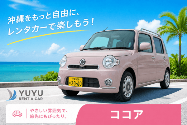 沖縄YUYUレンタカー 2,980円プラン ダイハツ ミラココアの紹介画像