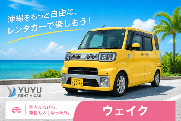 沖縄YUYUレンタカー 3,700円プラン ダイハツ ウェイクの紹介画像