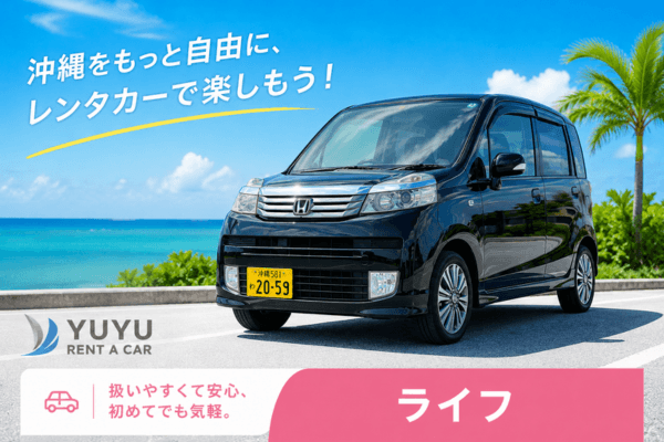沖縄YUYUレンタカー 2,480円プラン ホンダ ライフの紹介画像
