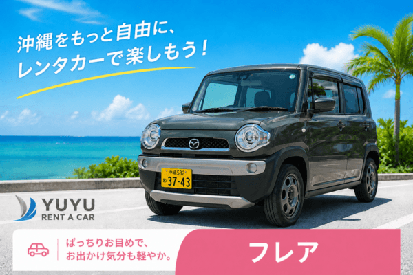沖縄YUYUレンタカー 3,700円プラン マツダ フレアの紹介画像