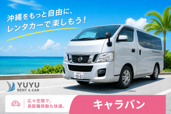 沖縄YUYUレンタカー 8,900円プラン 日産キャラバン10人乗りワゴンタイプの紹介画像