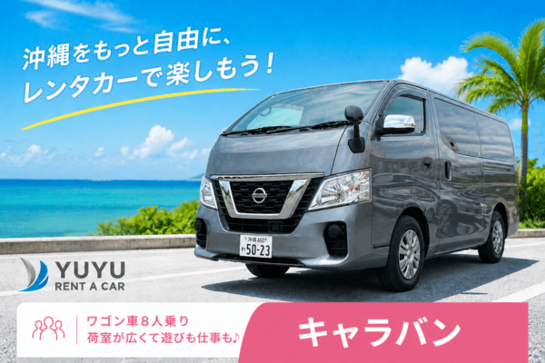 沖縄YUYUレンタカー 8,900円プラン 日産キャラバン8人乗りワゴンタイプの紹介画像