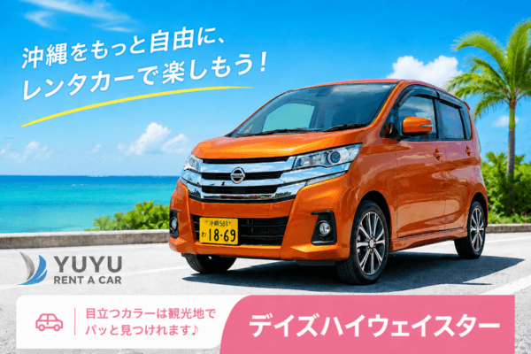 沖縄YUYUレンタカー 3,700円プラン 日産デイズハイウェイスターの紹介画像