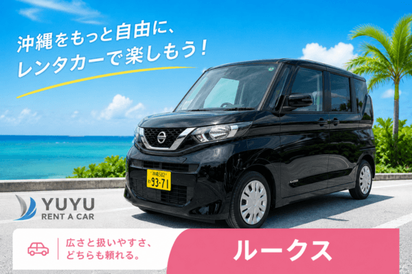 沖縄YUYUレンタカー 3,700円プラン 日産デイズルークスの紹介画像