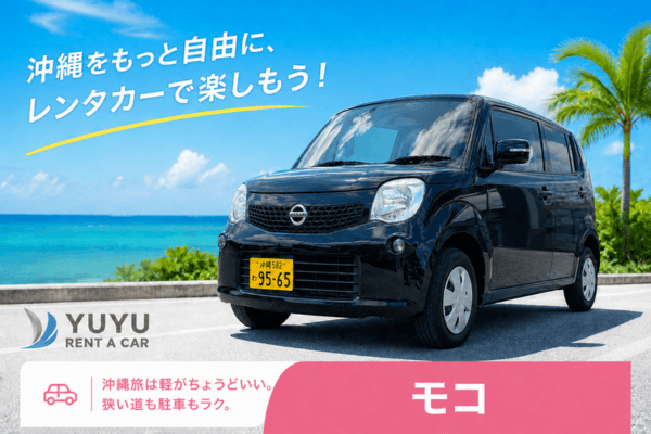 沖縄YUYUレンタカー 2,480円プラン 日産モコの紹介画像