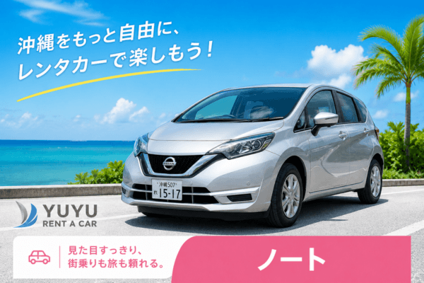 沖縄YUYUレンタカー 4,500円プラン 日産ノートの紹介画像