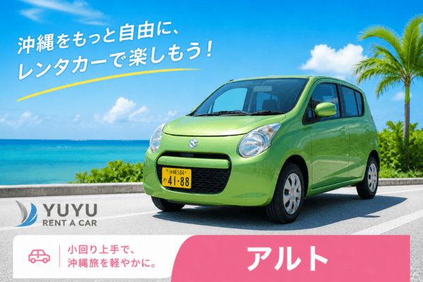 沖縄YUYUレンタカー 2,480円プラン スズキ アルトの紹介画像
