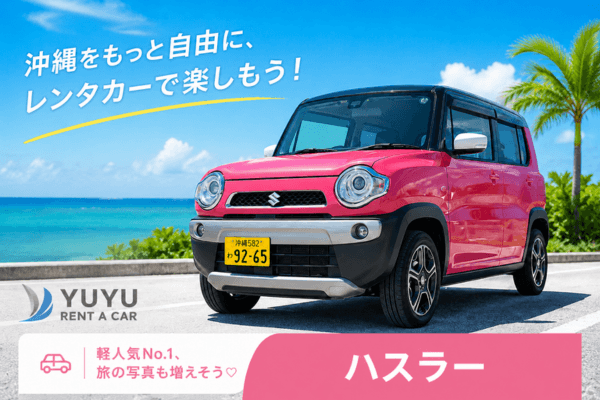 沖縄YUYUレンタカー 3,700円プラン スズキ ハスラーの紹介画像