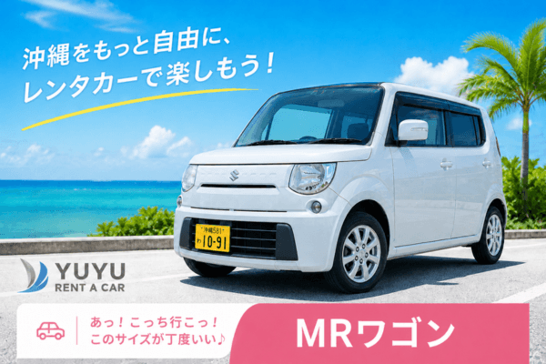 沖縄YUYUレンタカー 2,480円プラン スズキ MRワゴンの紹介画像