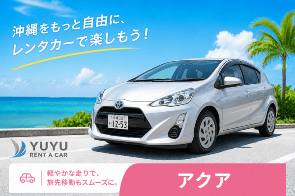 沖縄YUYUレンタカー 4,500円プラン トヨタ アクア別車両の紹介画像