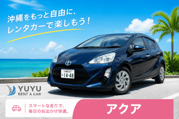 沖縄YUYUレンタカー 4,500円プラン トヨタ アクア別角度の紹介画像