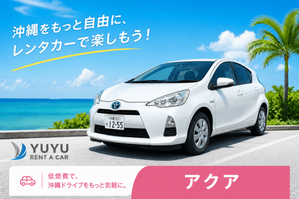 沖縄YUYUレンタカー 4,500円プラン トヨタ アクアの紹介画像