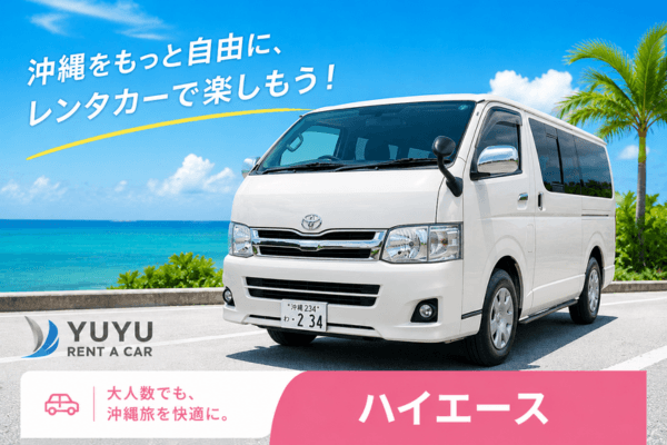 沖縄YUYUレンタカー 12,000円プラン トヨタ ハイエース10人乗りの紹介画像
