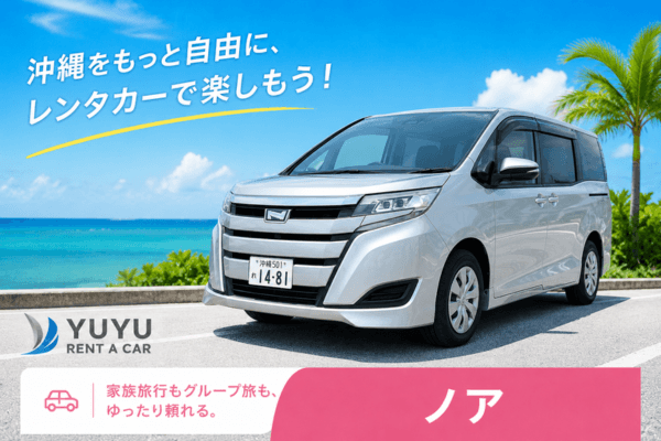 沖縄YUYUレンタカー 6,500円プラン トヨタ ノア8人乗りの紹介画像