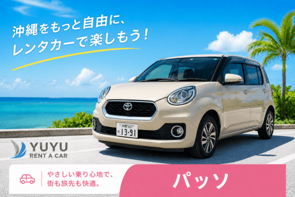 沖縄YUYUレンタカー 4,500円プラン トヨタ パッソモーダの紹介画像