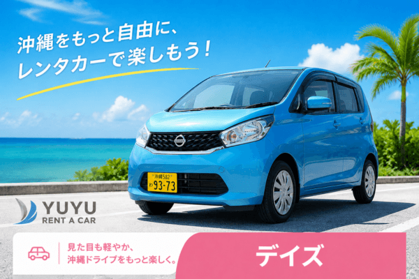 沖縄YUYUレンタカー 2,480円プラン 日産デイズの紹介画像