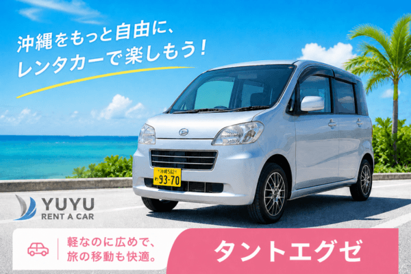 沖縄YUYUレンタカー 2,480円プラン ダイハツ タントエグゼの紹介画像