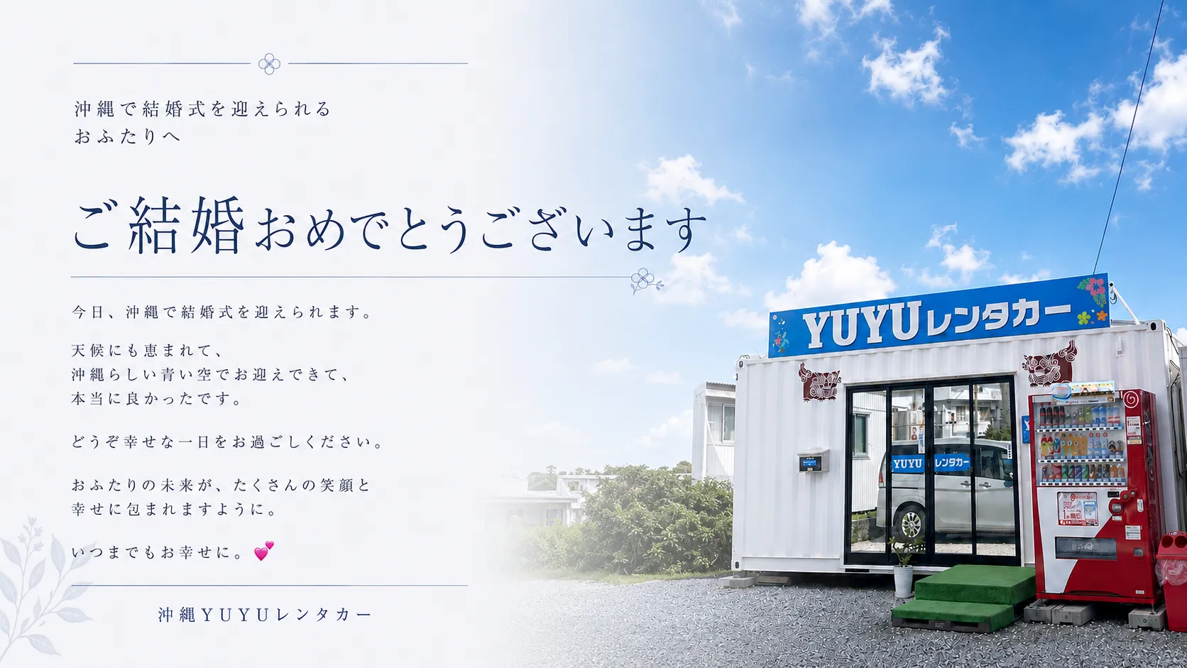 沖縄YUYUレンタカーをご利用いただいたお客様との思い出の写真