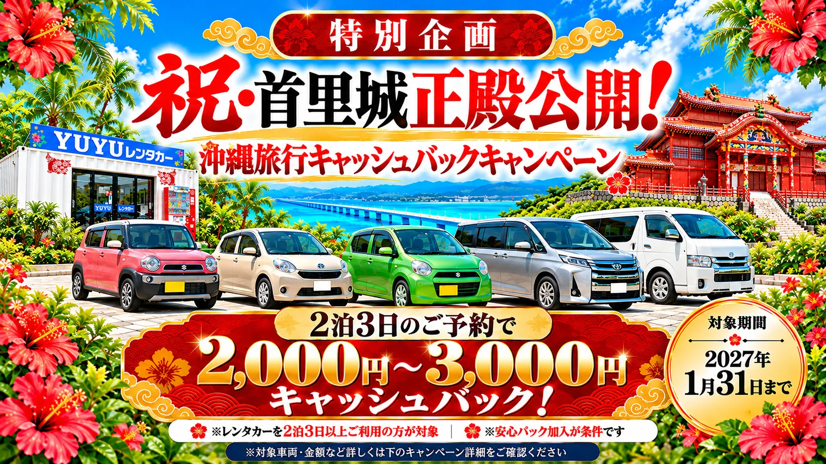 2026年11月23日（月・祝）正午からの首里城正殿一般公開決定を記念した沖縄YUYUレンタカーのキャンペーン。対象車両の2泊3日以上の利用と安心パック加入で、2,000円から最大3,000円をキャッシュバック。2027年1月31日まで。